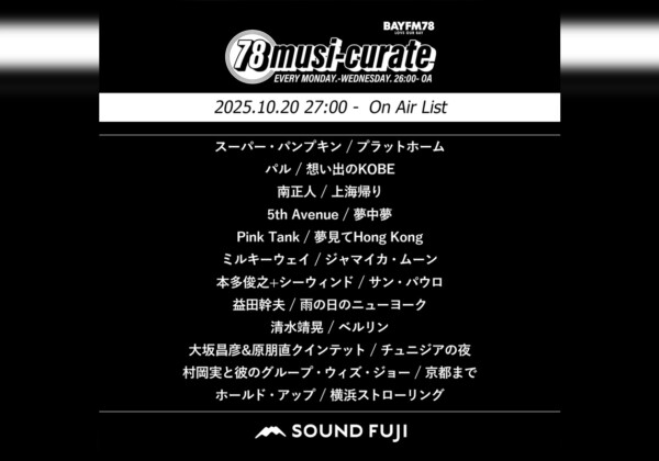 BAYFM『78musi-curate SOUNDFUJI zone』10/20 O.A.プレイリスト公開