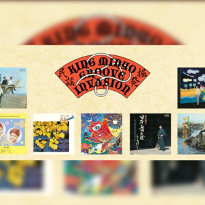 KINGグルーヴ民謡名盤の配信/サブスク化シリーズ「KING MINYO GROOVE INVASION vol.2」