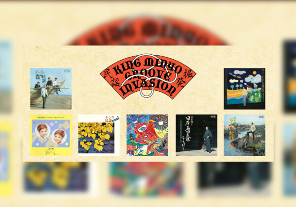 KINGグルーヴ民謡名盤の配信/サブスク化シリーズ「KING MINYO GROOVE INVASION vol.2」