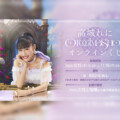 ももクロ 高城れに 2ndソロアルバム『OTOGIMASHOU』本日発売!発売記念オンラインくじ発売決定!