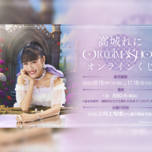 ももクロ 高城れに 2ndソロアルバム『OTOGIMASHOU』本日発売！発売記念オンラインくじ発売決定！