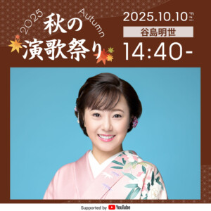 谷島明世