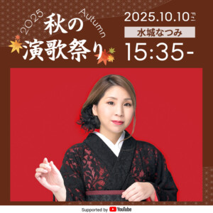 水城なつみ