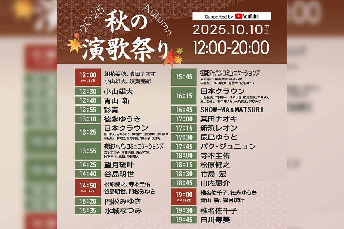 秋の演歌まつり