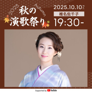 椎名佐千子