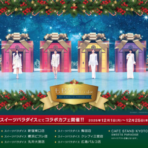 ももクロ 『ももいろクリスマス2024』LIVE BD & DVD発売記念 『スイーツパラダイス』とのコラボカフェ開催決定