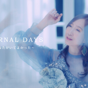 森口博子 『機動戦士ガンダムF91』主題歌「ETERNAL WIND ～ほほえみは光る風の中～」のアンサーソング 「ETERNAL DAYS ～あなたがいてよかった～」MV公開 / 40周年アルバムのジャケット写真と全貌も明らかに