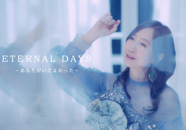 森口博子 『機動戦士ガンダムF91』主題歌「ETERNAL WIND ～ほほえみは光る風の中～」のアンサーソング 「ETERNAL DAYS ～あなたがいてよかった～」MV公開 / 40周年アルバムのジャケット写真と全貌も明らかに