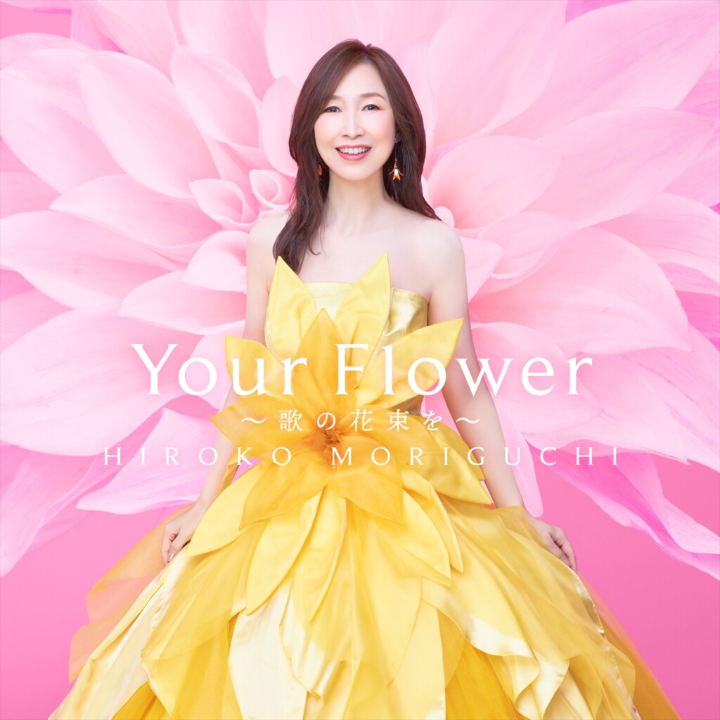 森口博子_Your Flower_歌の花束を_JK_通常盤