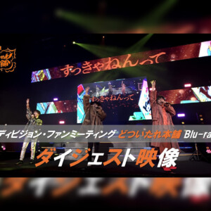 ヒプマイ ディビジョン別ファンミーティングBlu-rayから“どついたれ本舗”公演のダイジェスト映像が公開！収録内容の詳細も解禁！