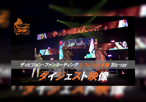 ヒプマイ ディビジョン別ファンミーティングBlu-rayから“どついたれ本舗”公演のダイジェスト映像が公開！収録内容の詳細も解禁！