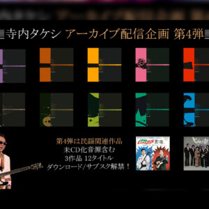 寺内タケシ アーカイブ配信企画 第4弾 民謡関連作品12タイトルがサブスク解禁！