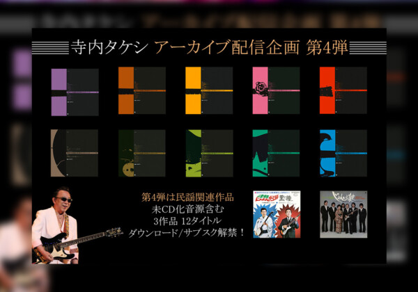 寺内タケシ アーカイブ配信企画 第4弾 民謡関連作品12タイトルがサブスク解禁！