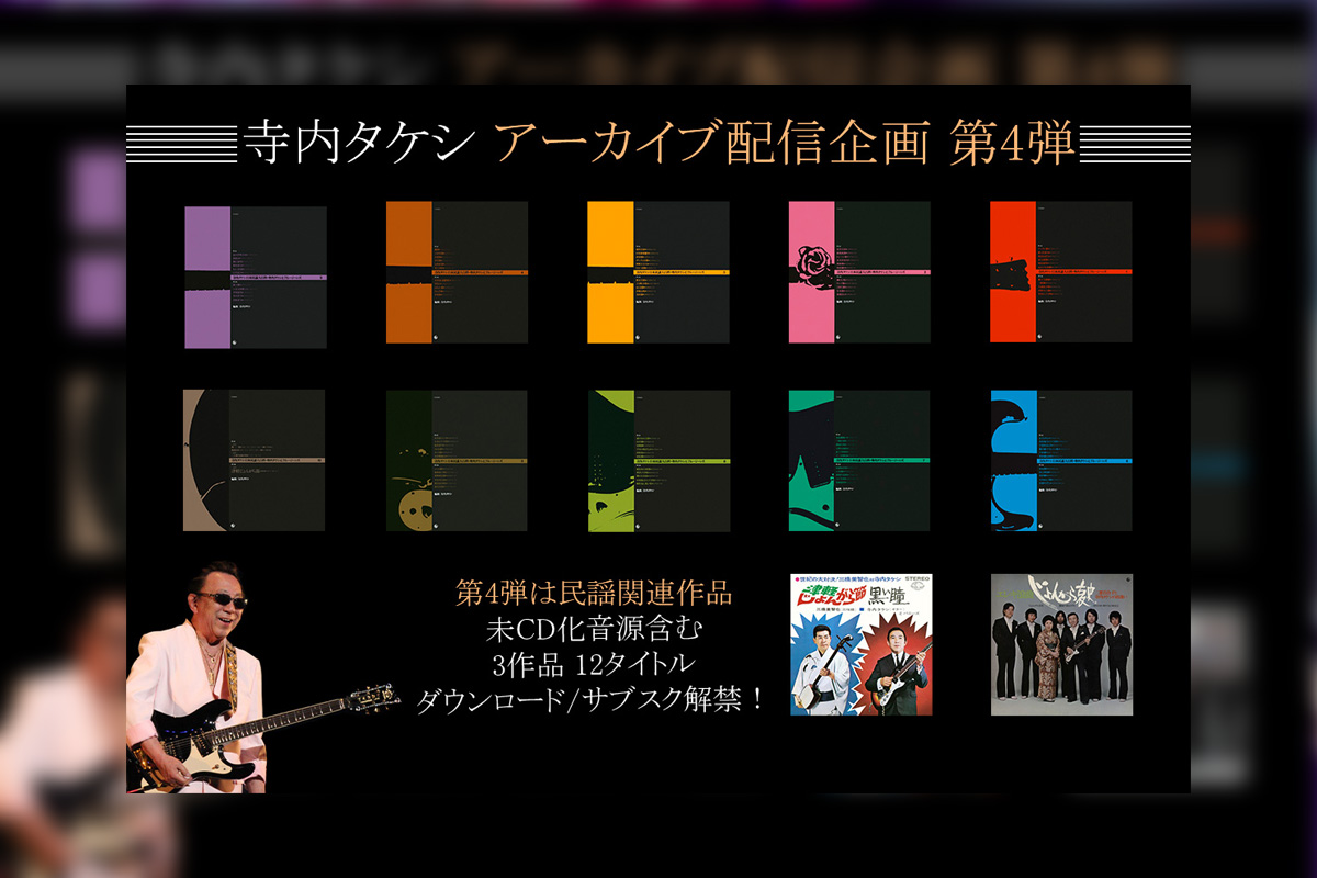 寺内タケシ アーカイブ配信企画 第4弾 民謡関連作品12タイトルがサブスク解禁!