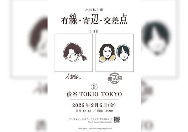 小林私が主催する全5公演の2マンライブ『有線・寄辺・交差点』来年2月のファイナル公演ゲストに挫・人間が出演決定！本日からチケット最速先行受付開始！