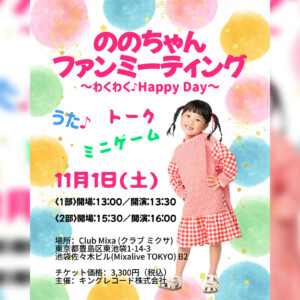 ミュージカル『SPY×FAMILY』でアーニャ役好演中の村方乃々佳(ののちゃん) はじめてのファンミーティング開催 / 会場限定グッズのラインナップを公開