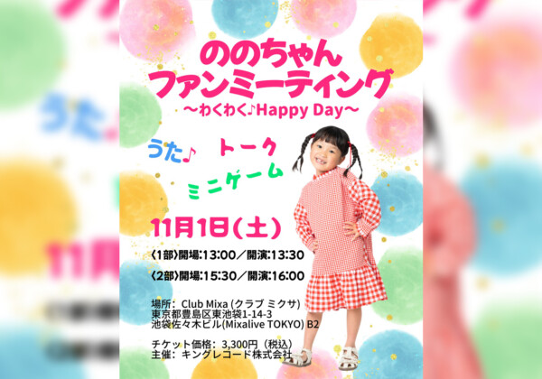 ミュージカル『SPY×FAMILY』でアーニャ役好演中の村方乃々佳(ののちゃん) はじめてのファンミーティング開催 / 会場限定グッズのラインナップを公開