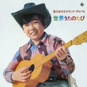 「皆川おさむセカンド・アルバム　―世界うたのたび―」ジャケット写真