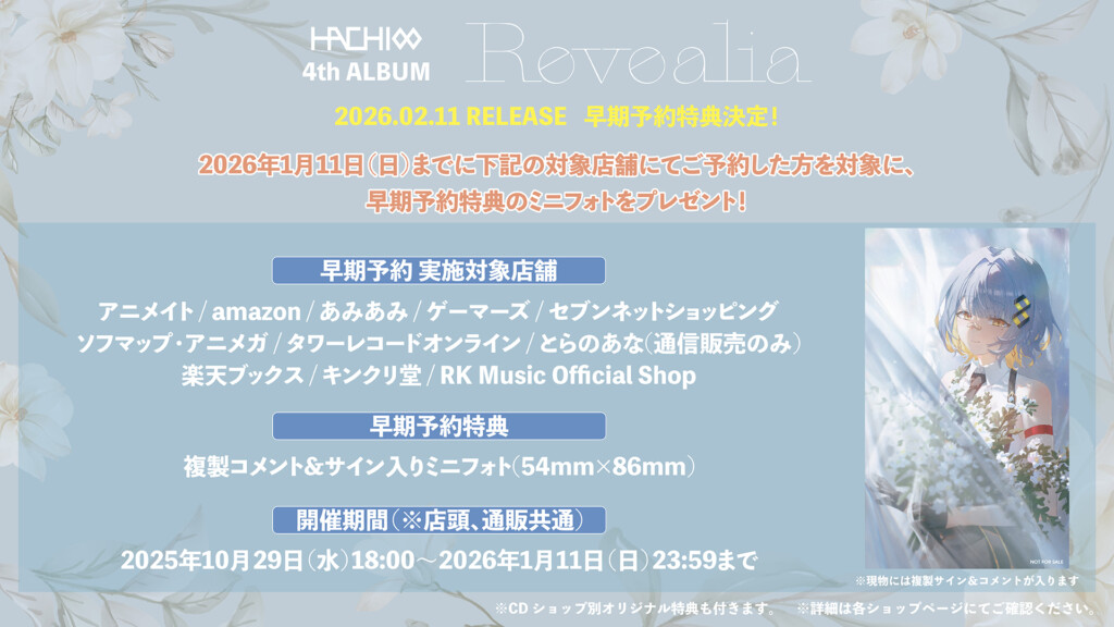 HACHI「Revealia」早期予約特典