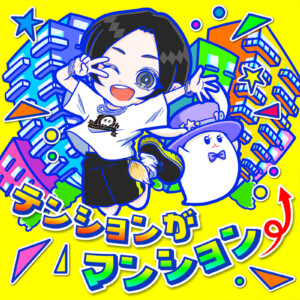 蒼井翔太 デジタルシングル「テンションがマンション⤴」本日10月29日配信リリース