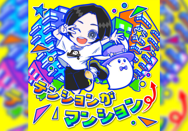 蒼井翔太 デジタルシングル「テンションがマンション⤴」本日10月29日配信リリース