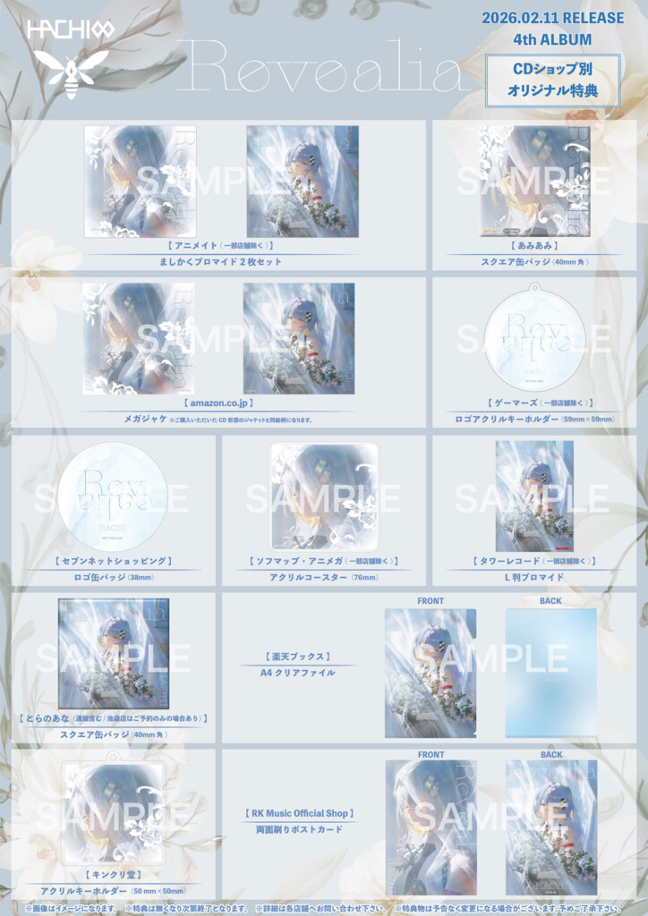 HACHI「Revealia」オリジナル特典一覧_CDショップ別オリジナル特典