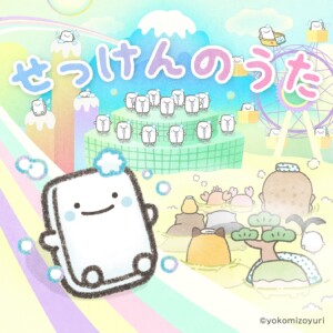 なんでもいきものキャラクターソング、せっけん「せっけんのうた」ジャケット写真