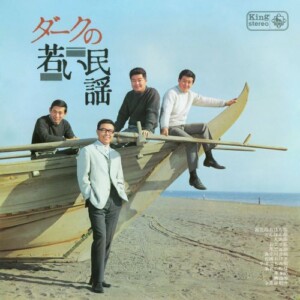 ダークの若い民謡 / ダークダックス ジャケット写真