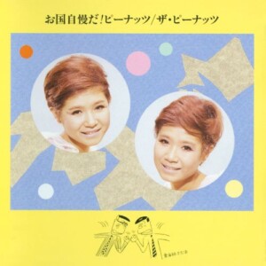 お国自慢だ!ピーナッツ / ザ・ピーナッツ ジャケット写真