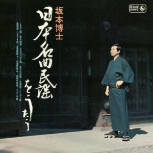 日本名曲民謡をうたう / 坂本博士 ジャケット写真