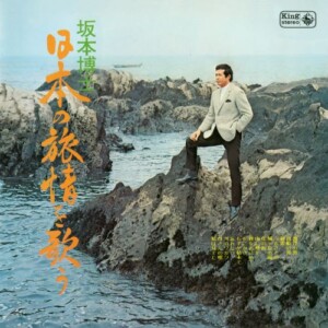 日本の旅情を歌う / 坂本博士 ジャケット写真