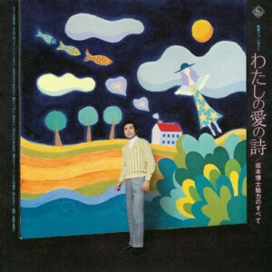 わたしの愛の詩/坂本博士魅力のすべて / 坂本博士 ジャケット写真