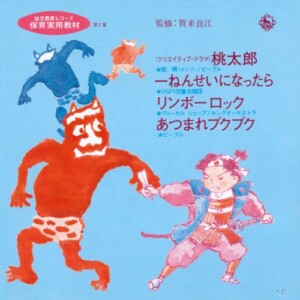 作品名：桃太郎/一ねんせいになったら/リンボーロック/あつまれプクプク アーティスト名：阪脩/ピープル/ひばり児童合唱団/ヴォーカルショップ/キングオーケストラ ジャケット写真