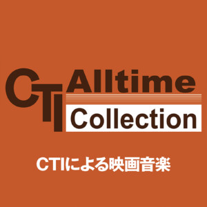 CTIによる映画音楽 プレイリスト公開