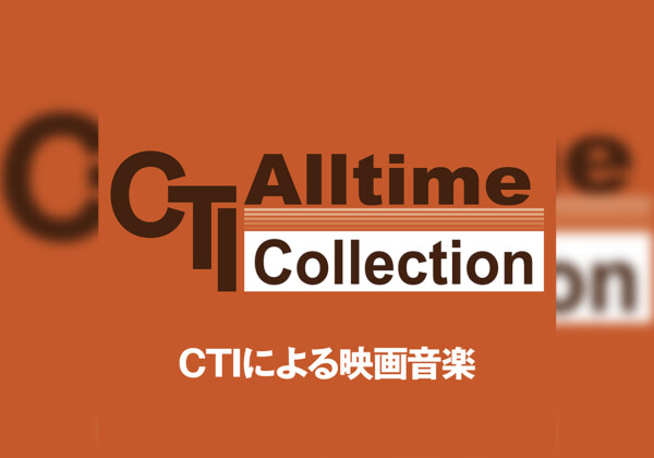 CTIによる映画音楽 プレイリスト公開