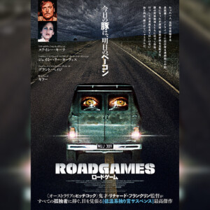 映画『ロードゲーム』10月31日(金)よりシネマート新宿ほか、全国順次初公開／史上初の日本版メインビジュアル＆本予告解禁