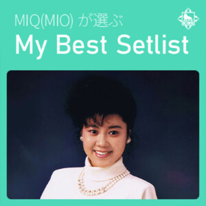 MIQ(MIO)が自ら選曲した、キングレコード時代のベスト・プレイリストが公開！
