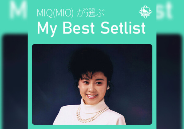 MIQ(MIO)が自ら選曲した、キングレコード時代のベスト・プレイリストが公開!