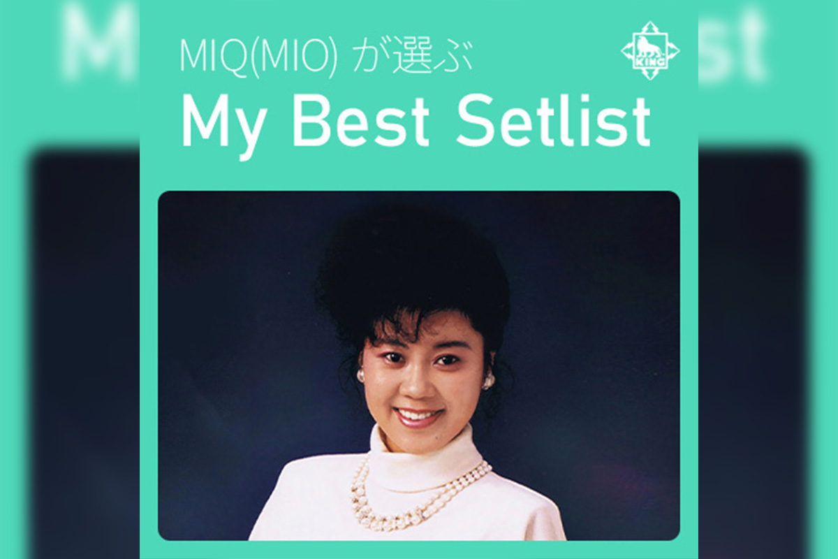MIQ(MIO)が自ら選曲した、キングレコード時代のベスト・プレイリストが公開!