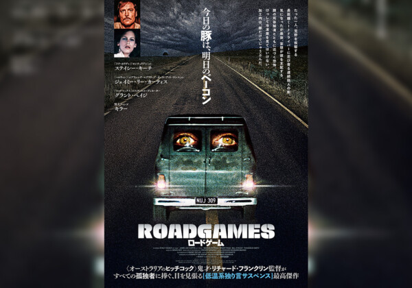 映画『ロードゲーム』10月31日(金)よりシネマート新宿ほか、全国順次初公開／史上初の日本版メインビジュアル＆本予告解禁