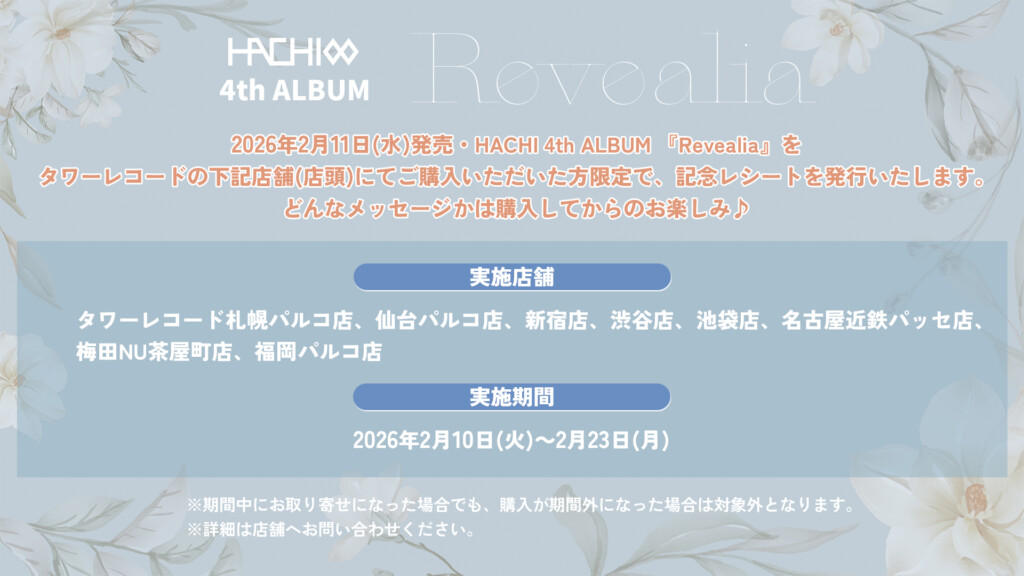 HACHI「Revealia」記念レシート施策告知