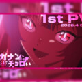 TVアニメ『カナン様はあくまでチョロい』2026年4月放送決定！第1弾PV公開！追加メインキャストに鈴代紗弓・河瀬茉希・七瀬彩夏・和泉風花・遠野ひかる・南條愛乃の出演が発表！