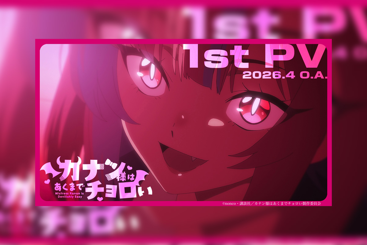 TVアニメ『カナン様はあくまでチョロい』2026年4月放送決定!第1弾PV公開!追加メインキャストに鈴代紗弓・河瀬茉希・七瀬彩夏・和泉風花・遠野ひかる・南條愛乃の出演が発表!