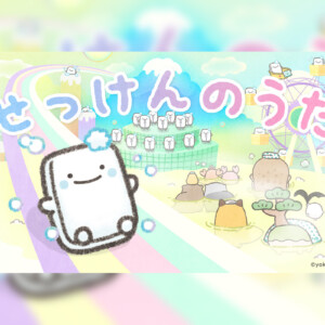 よこみぞゆりの「なんでもいきもの」キャラクターソング 「せっけんのうた」ミュージックビデオ公開！