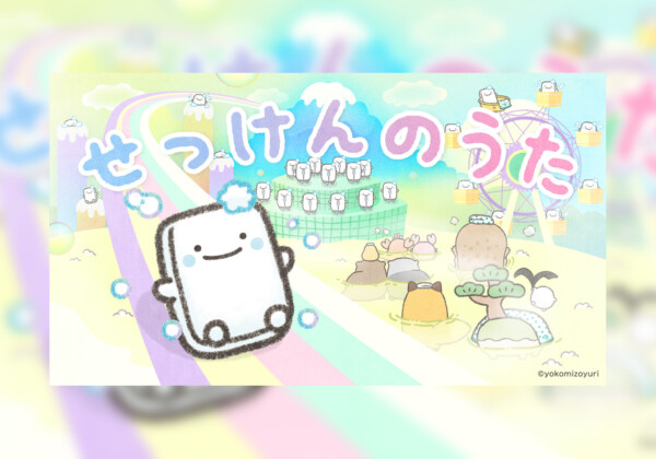 よこみぞゆりの「なんでもいきもの」キャラクターソング 「せっけんのうた」ミュージックビデオ公開!