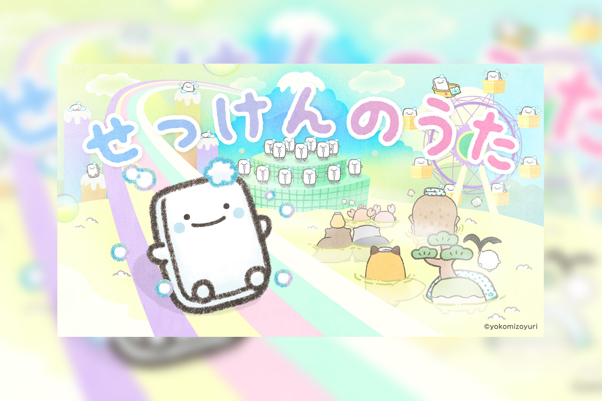よこみぞゆりの「なんでもいきもの」キャラクターソング 「せっけんのうた」ミュージックビデオ公開!