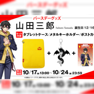 ヒプマイ イケブクロ・ディビジョン“Buster Bros!!!”山田三郎の誕生日を記念しファンクラブ限定で描き下ろしイラスト使用の特典付きバースデーグッズの受注販売が決定