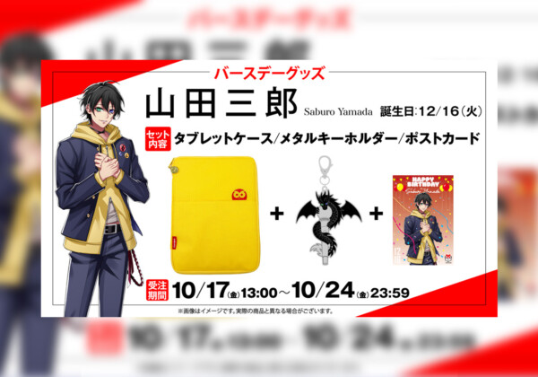 ヒプマイ イケブクロ・ディビジョン“Buster Bros!!!”山田三郎の誕生日を記念しファンクラブ限定で描き下ろしイラスト使用の特典付きバースデーグッズの受注販売が決定