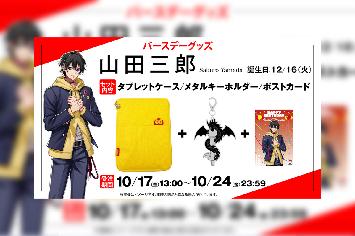 ヒプマイ イケブクロ・ディビジョン“Buster Bros!!!”山田三郎の誕生日を記念しファンクラブ限定で描き下ろしイラスト使用の特典付きバースデーグッズの受注販売が決定