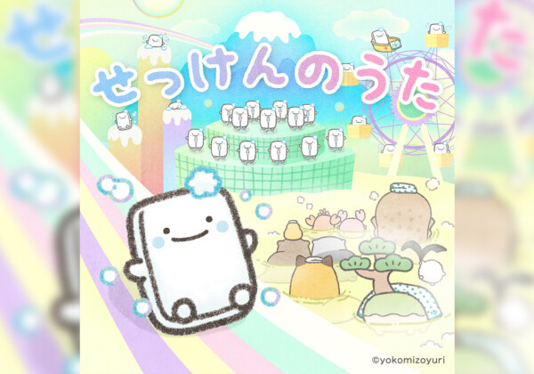 よこみぞゆりの『なんでもいきもの』キャラクターソング「せっけんのうた」配信リリース決定！ 事前予約キャンペーンもスタート！